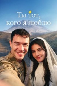 Ты тот, кого я люблю