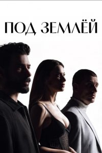 Под землей