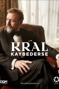 Если король проиграет